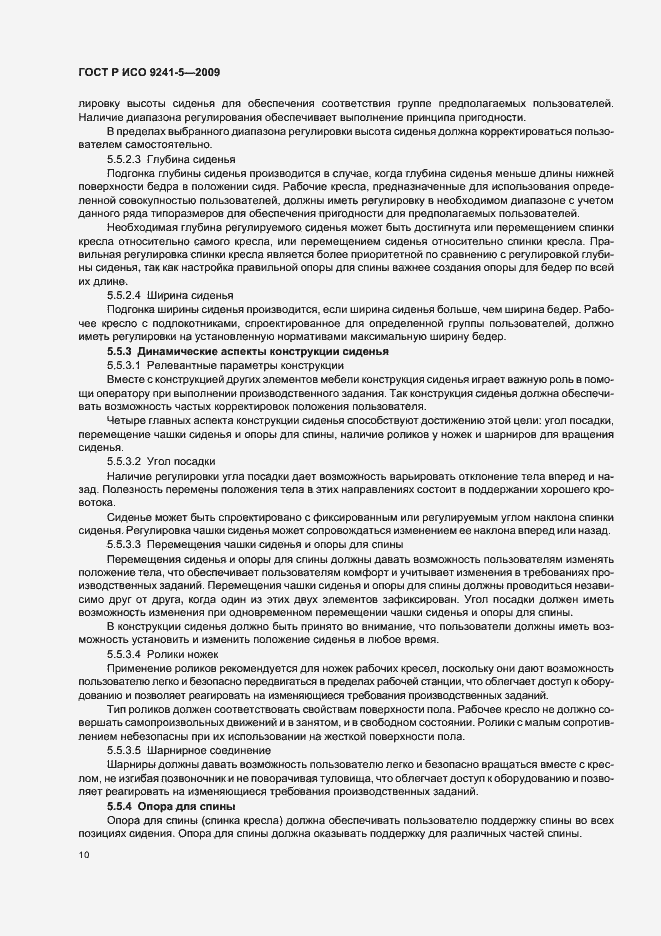 Страница 14 ГОСТ Р ИСО 9241-5-2009