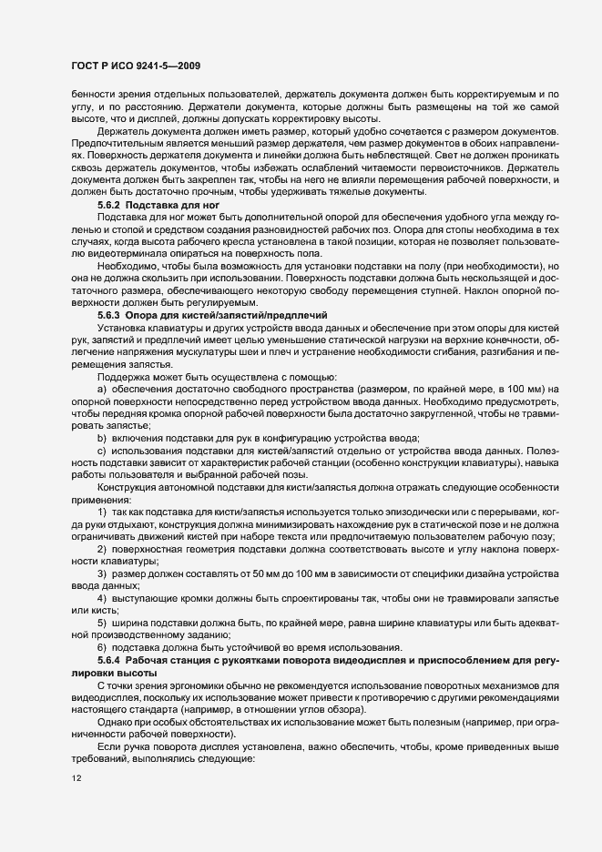 Страница 16 ГОСТ Р ИСО 9241-5-2009