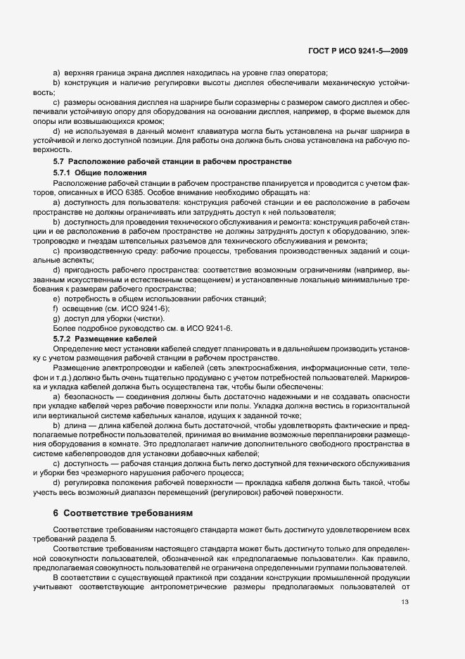 Страница 17 ГОСТ Р ИСО 9241-5-2009
