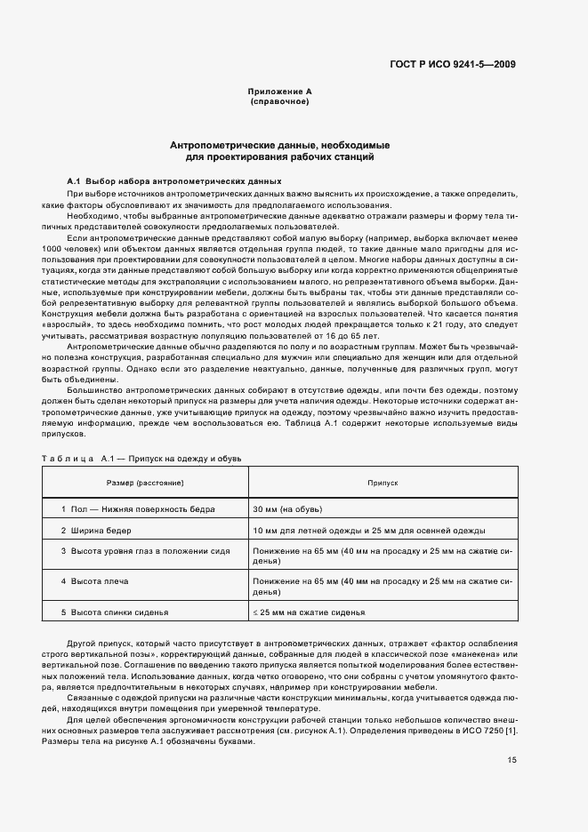 Страница 19 ГОСТ Р ИСО 9241-5-2009