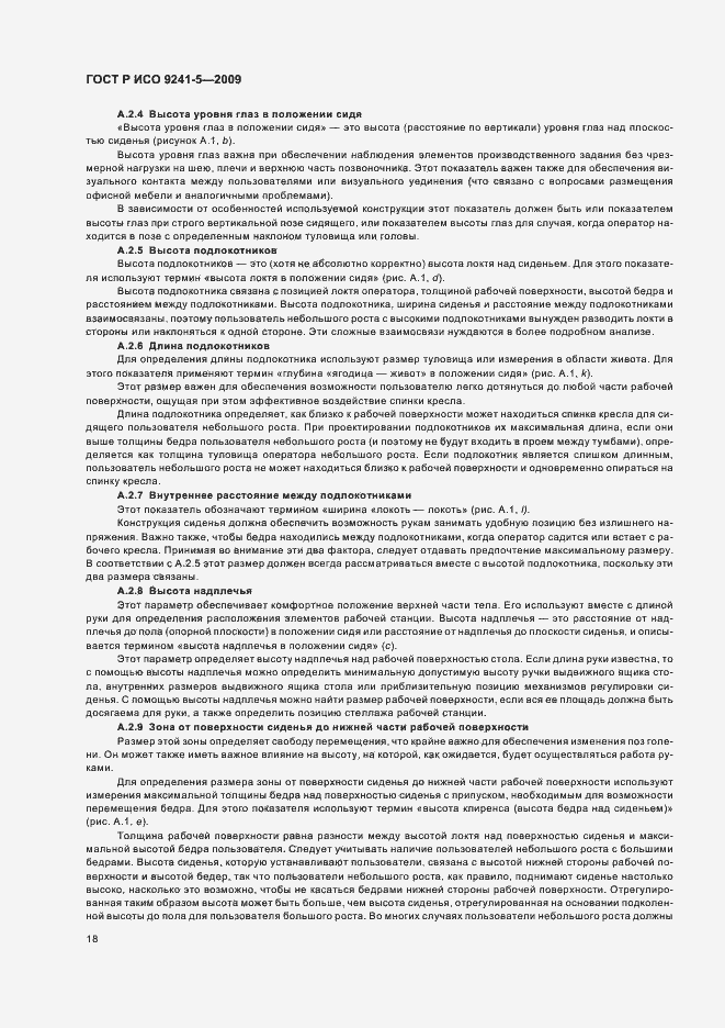 Страница 22 ГОСТ Р ИСО 9241-5-2009