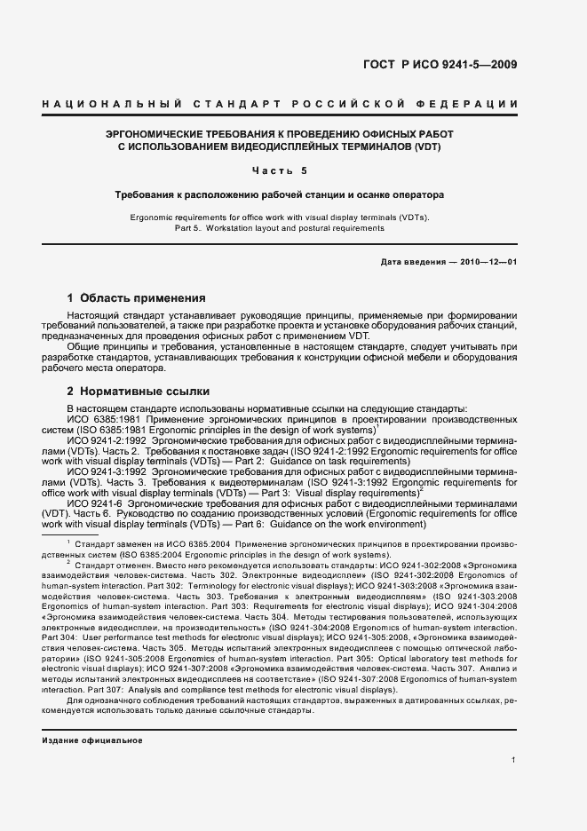 Страница 5 ГОСТ Р ИСО 9241-5-2009