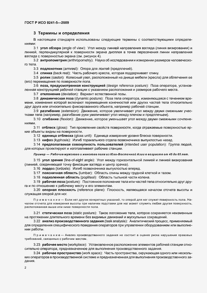 Страница 6 ГОСТ Р ИСО 9241-5-2009