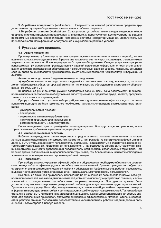 Страница 7 ГОСТ Р ИСО 9241-5-2009