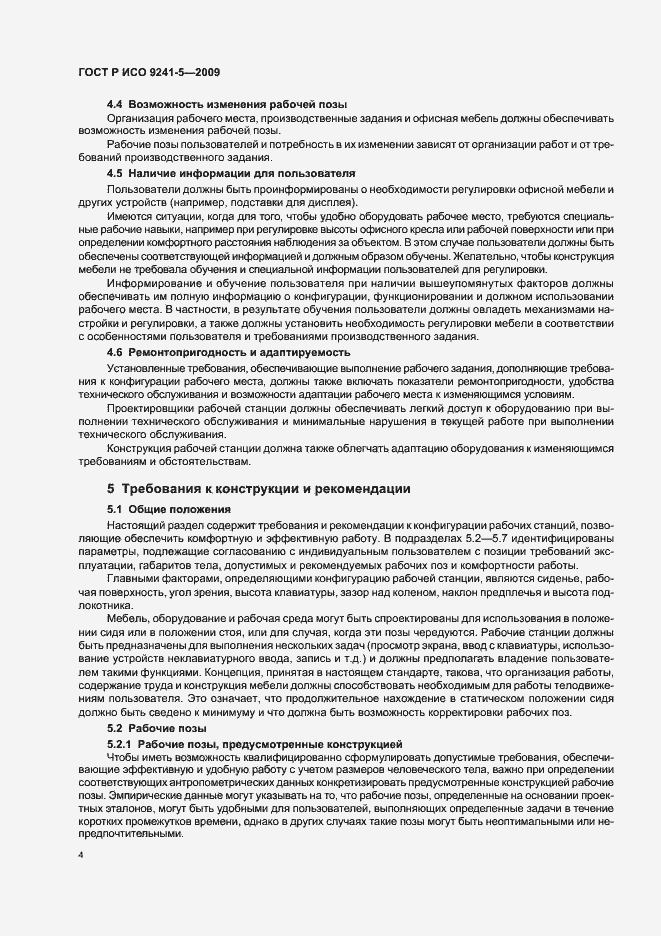 Страница 8 ГОСТ Р ИСО 9241-5-2009