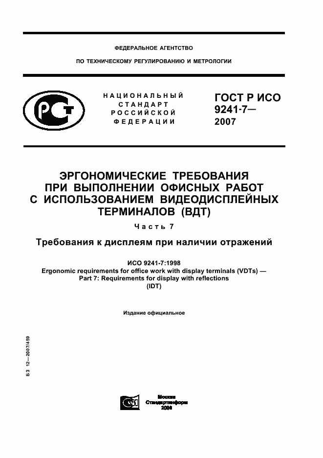 Страница 1 ГОСТ Р ИСО 9241-7-2007