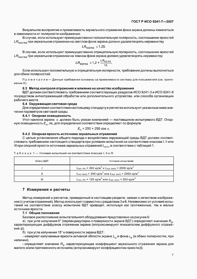 Страница 11 ГОСТ Р ИСО 9241-7-2007