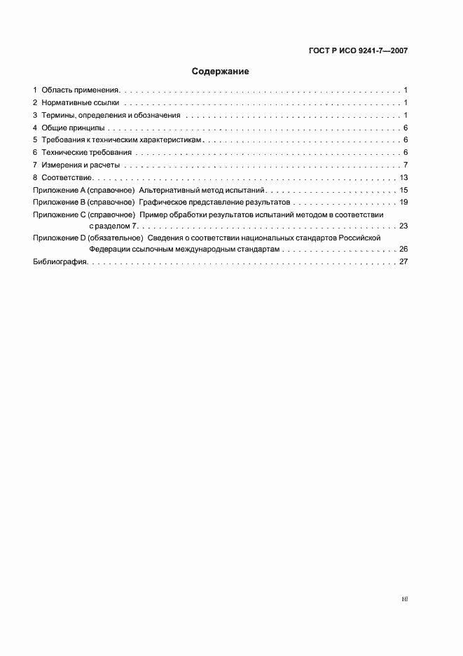 Страница 3 ГОСТ Р ИСО 9241-7-2007