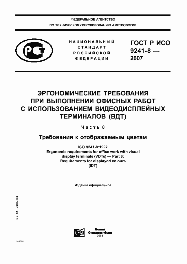 Страница 1 ГОСТ Р ИСО 9241-8-2007