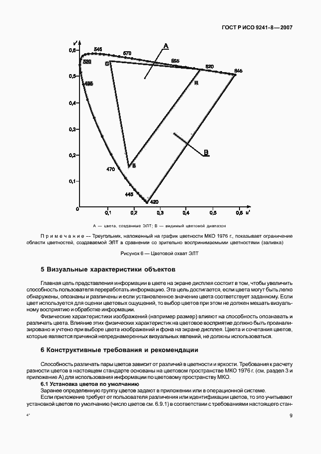 Страница 13 ГОСТ Р ИСО 9241-8-2007