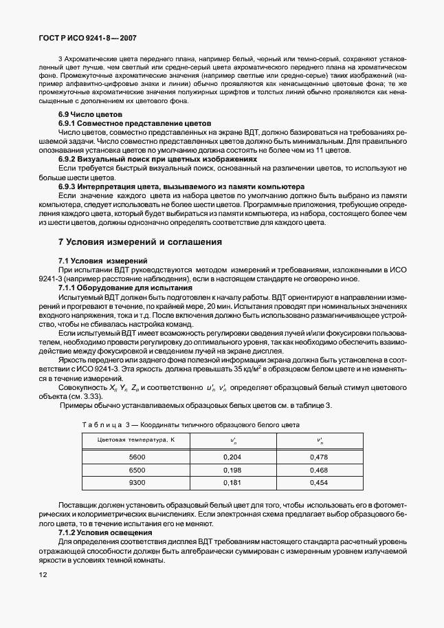 Страница 16 ГОСТ Р ИСО 9241-8-2007