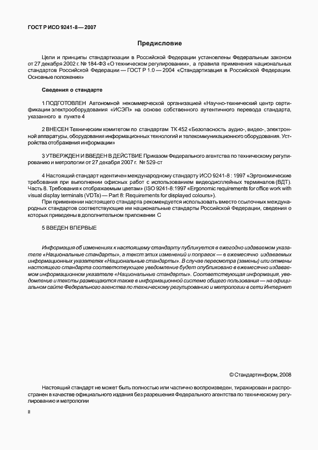 Страница 2 ГОСТ Р ИСО 9241-8-2007