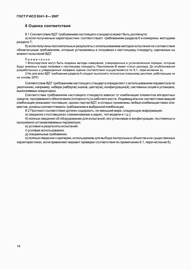 Страница 22 ГОСТ Р ИСО 9241-8-2007