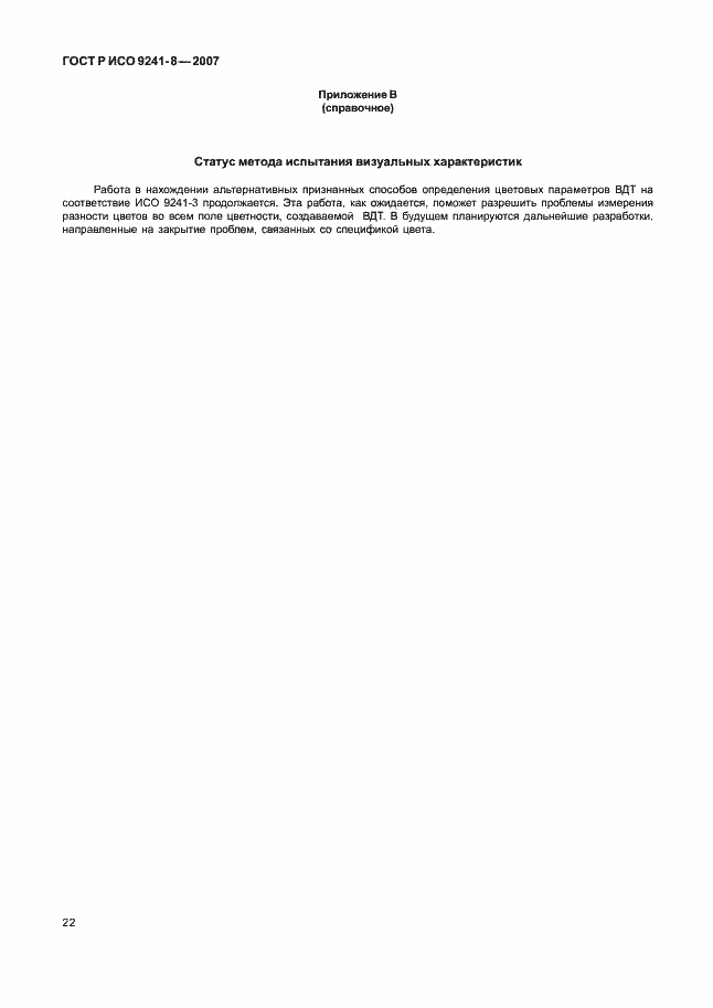 Страница 26 ГОСТ Р ИСО 9241-8-2007