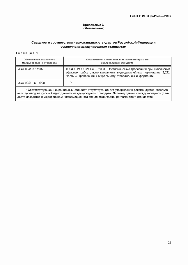 Страница 27 ГОСТ Р ИСО 9241-8-2007
