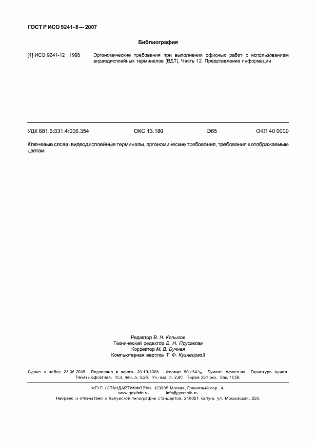 Страница 28 ГОСТ Р ИСО 9241-8-2007