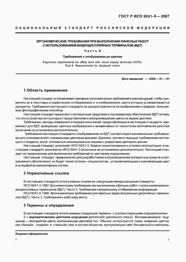 Страница 5 ГОСТ Р ИСО 9241-8-2007