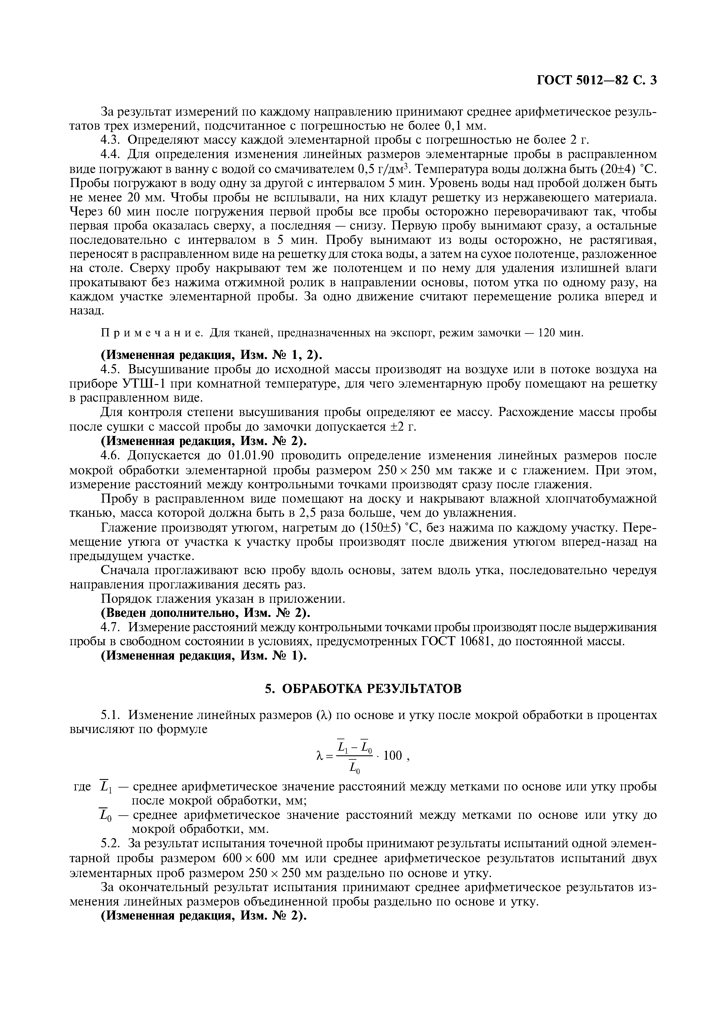 Страница 4 ГОСТ 5012-82