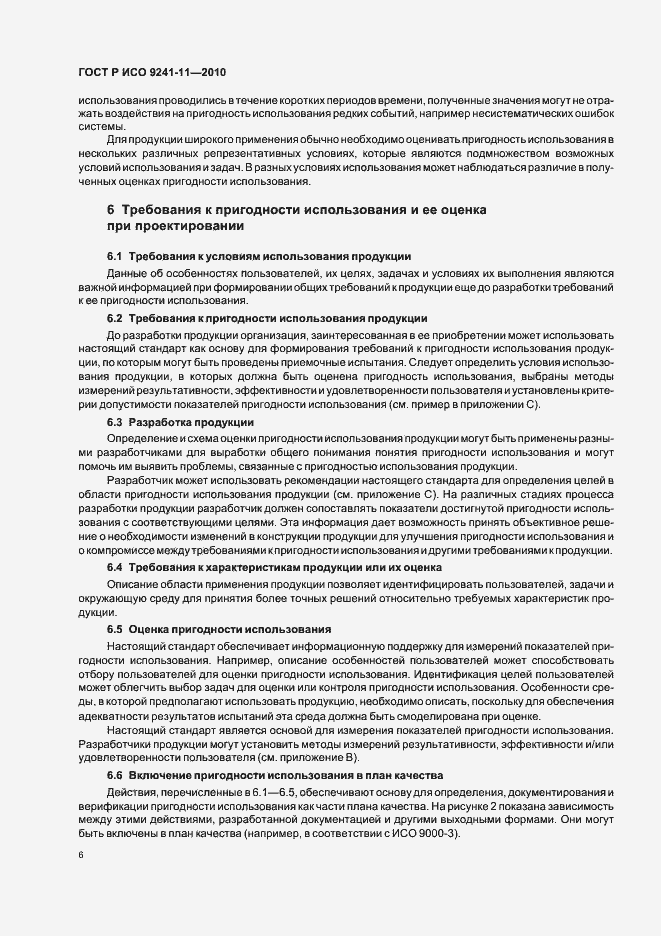 Страница 10 ГОСТ Р ИСО 9241-11-2010