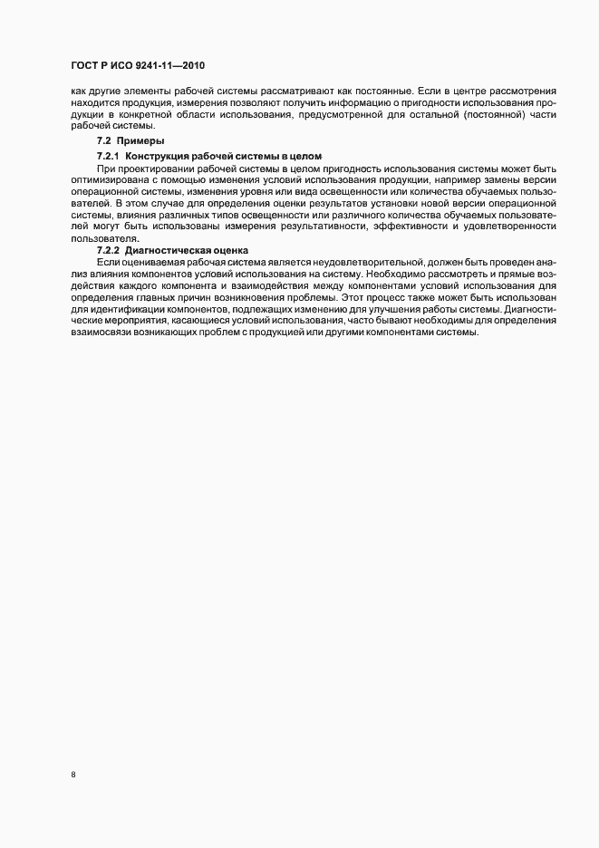 Страница 12 ГОСТ Р ИСО 9241-11-2010