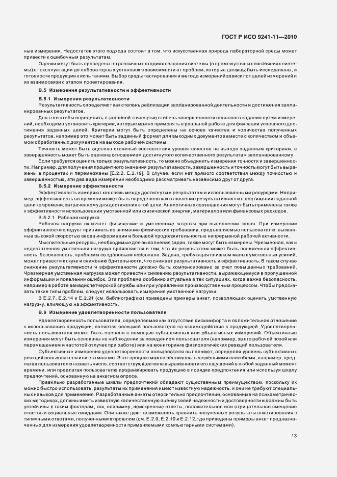 Страница 17 ГОСТ Р ИСО 9241-11-2010