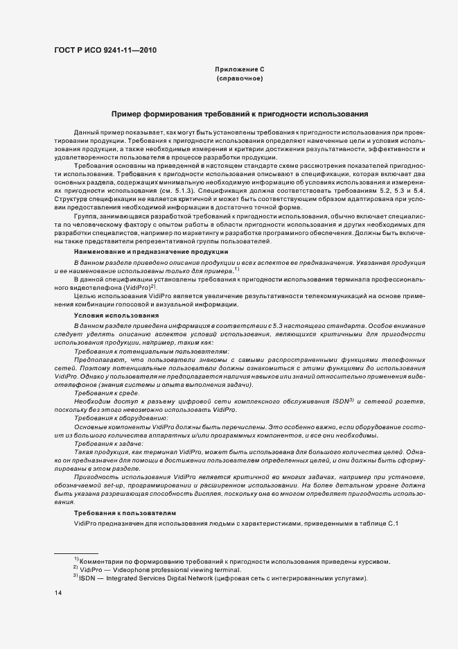 Страница 18 ГОСТ Р ИСО 9241-11-2010