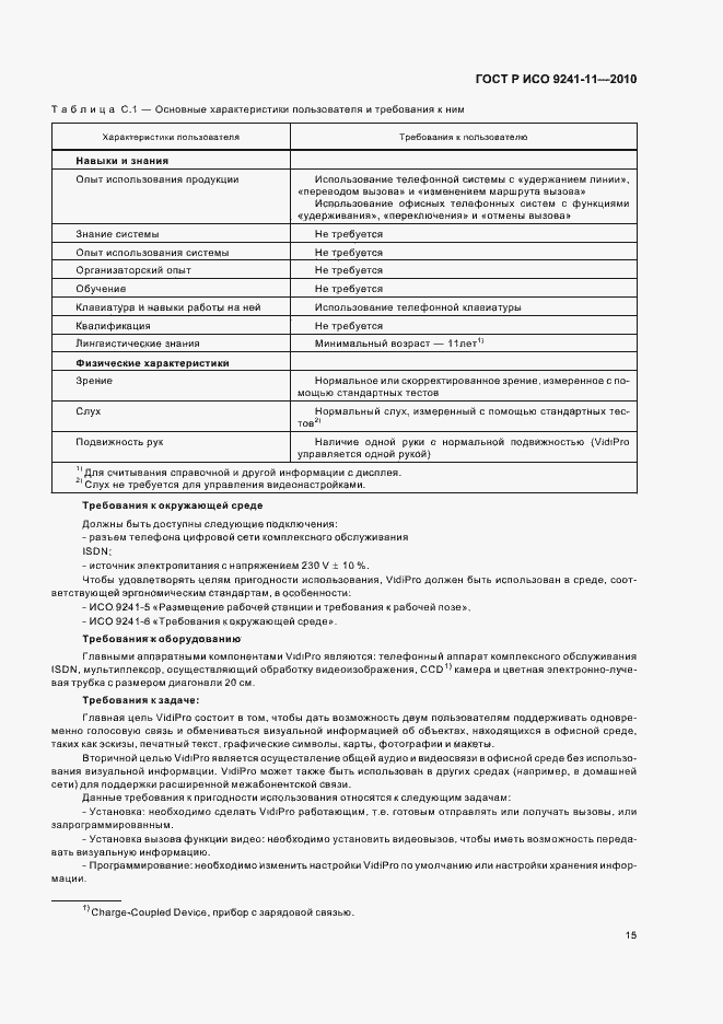 Страница 19 ГОСТ Р ИСО 9241-11-2010