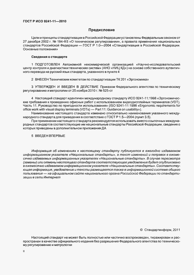 Страница 2 ГОСТ Р ИСО 9241-11-2010