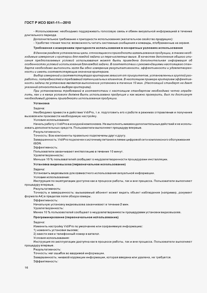 Страница 20 ГОСТ Р ИСО 9241-11-2010