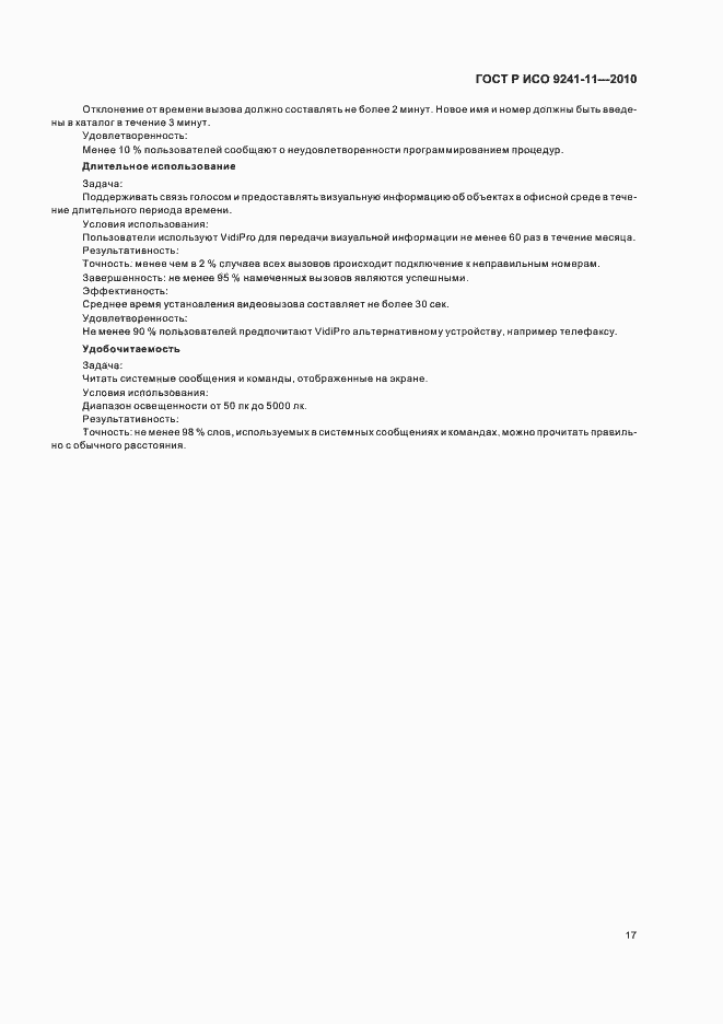 Страница 21 ГОСТ Р ИСО 9241-11-2010