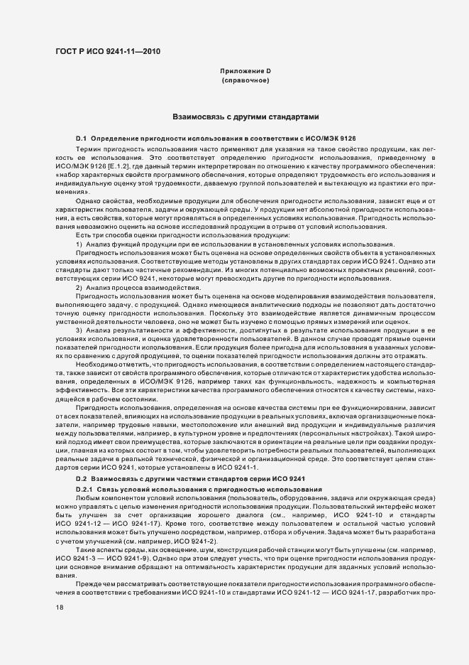Страница 22 ГОСТ Р ИСО 9241-11-2010