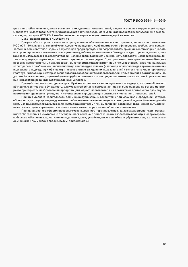 Страница 23 ГОСТ Р ИСО 9241-11-2010