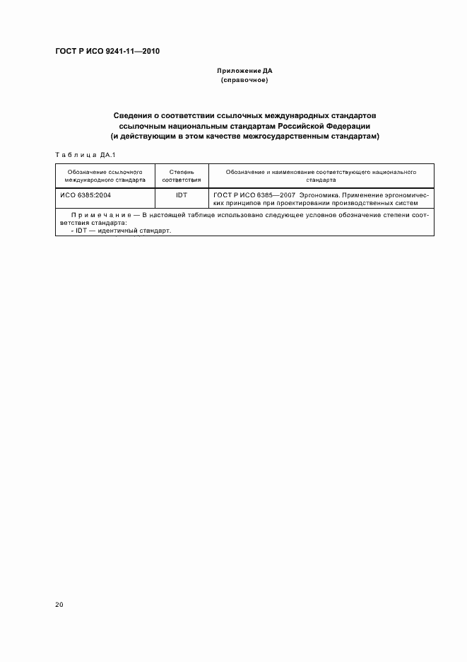 Страница 24 ГОСТ Р ИСО 9241-11-2010