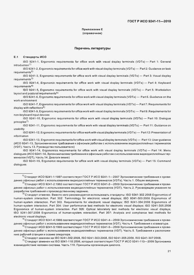 Страница 25 ГОСТ Р ИСО 9241-11-2010
