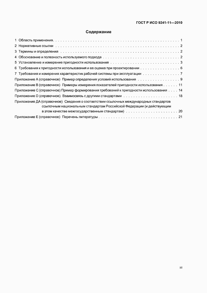 Страница 3 ГОСТ Р ИСО 9241-11-2010