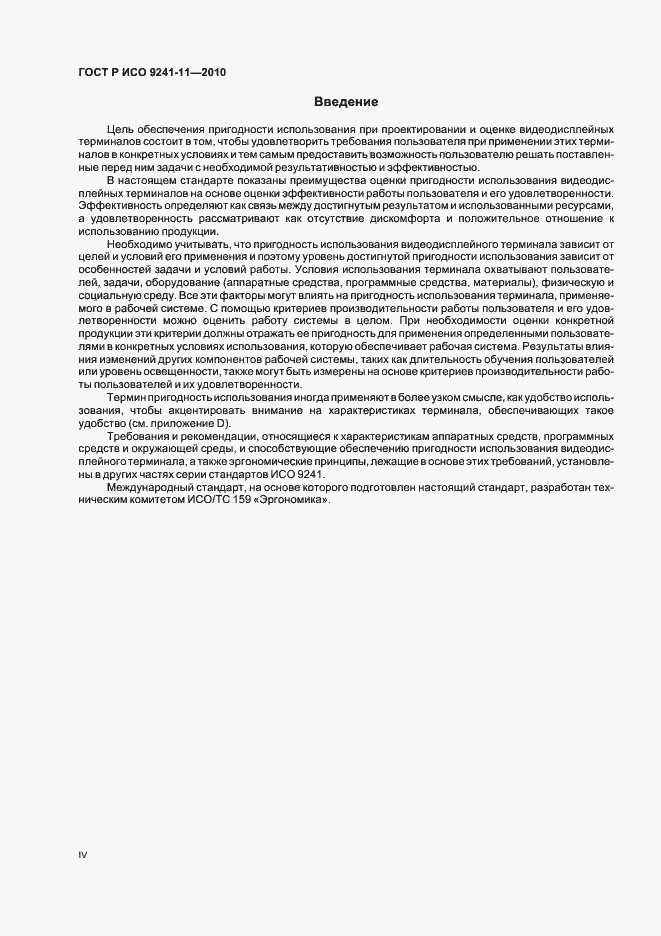 Страница 4 ГОСТ Р ИСО 9241-11-2010