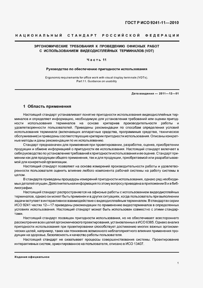Страница 5 ГОСТ Р ИСО 9241-11-2010
