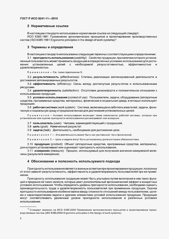 Страница 6 ГОСТ Р ИСО 9241-11-2010
