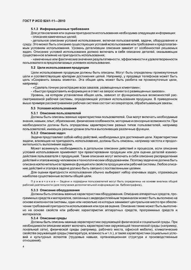 Страница 8 ГОСТ Р ИСО 9241-11-2010