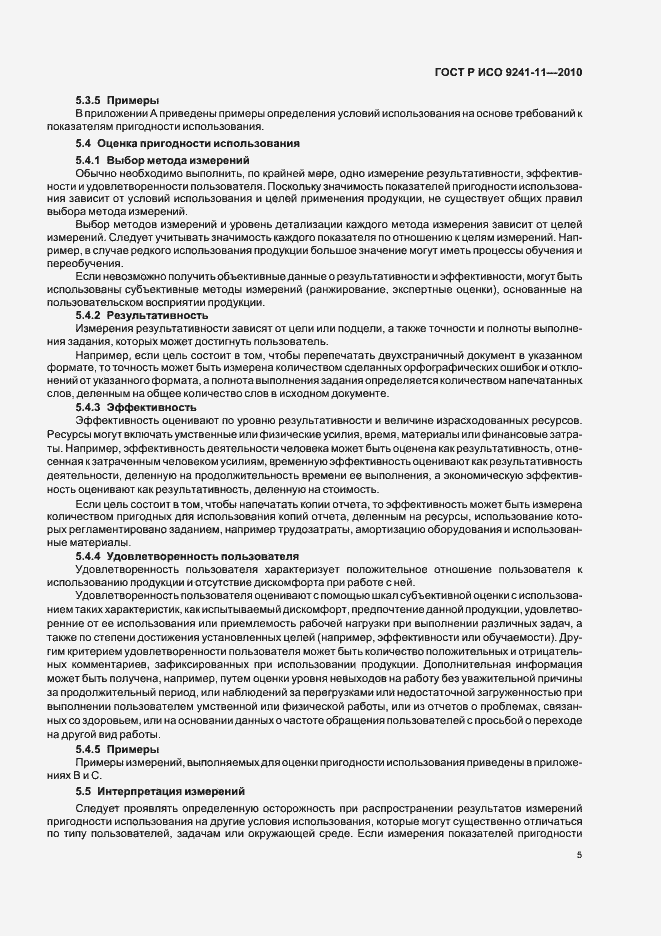 Страница 9 ГОСТ Р ИСО 9241-11-2010