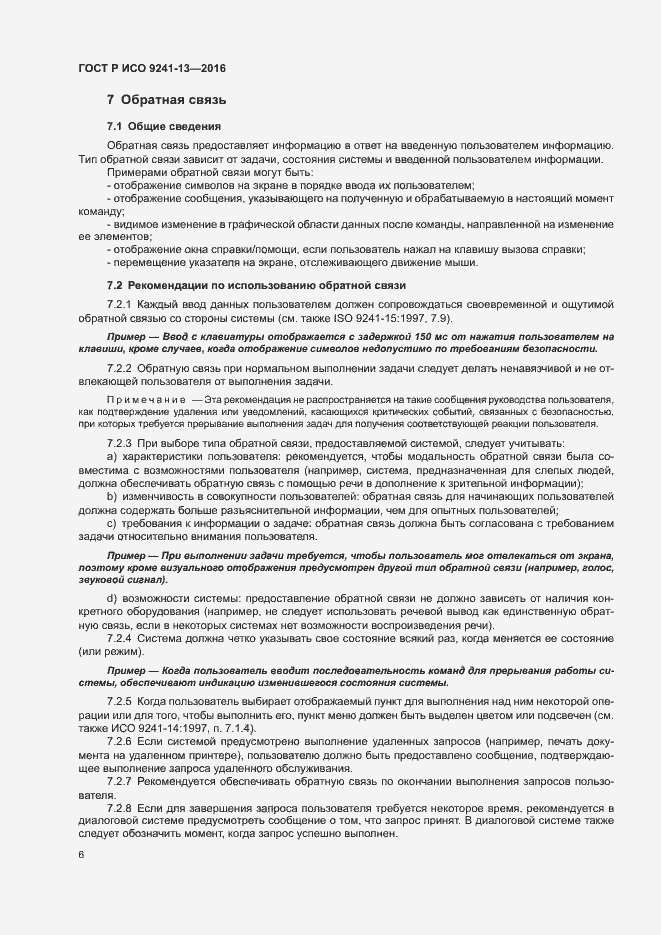 Страница 10 ГОСТ Р ИСО 9241-13-2016
