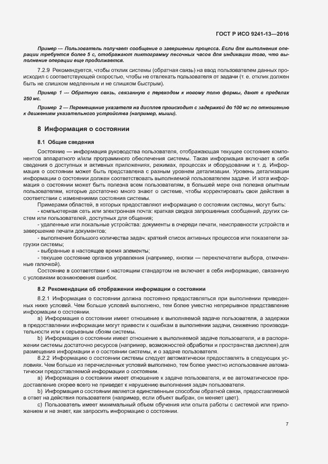 Страница 11 ГОСТ Р ИСО 9241-13-2016