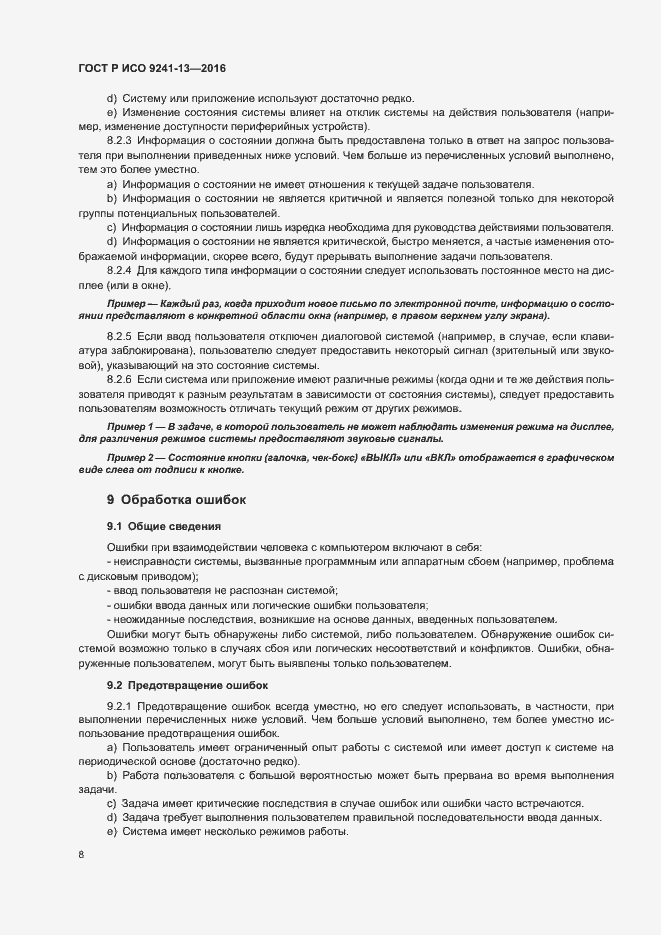 Страница 12 ГОСТ Р ИСО 9241-13-2016