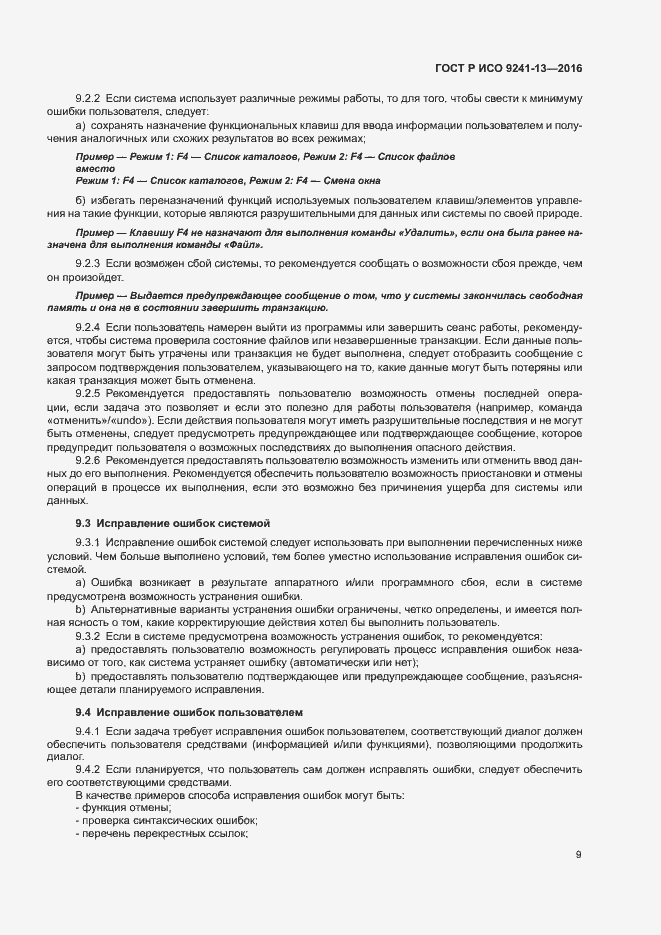 Страница 13 ГОСТ Р ИСО 9241-13-2016