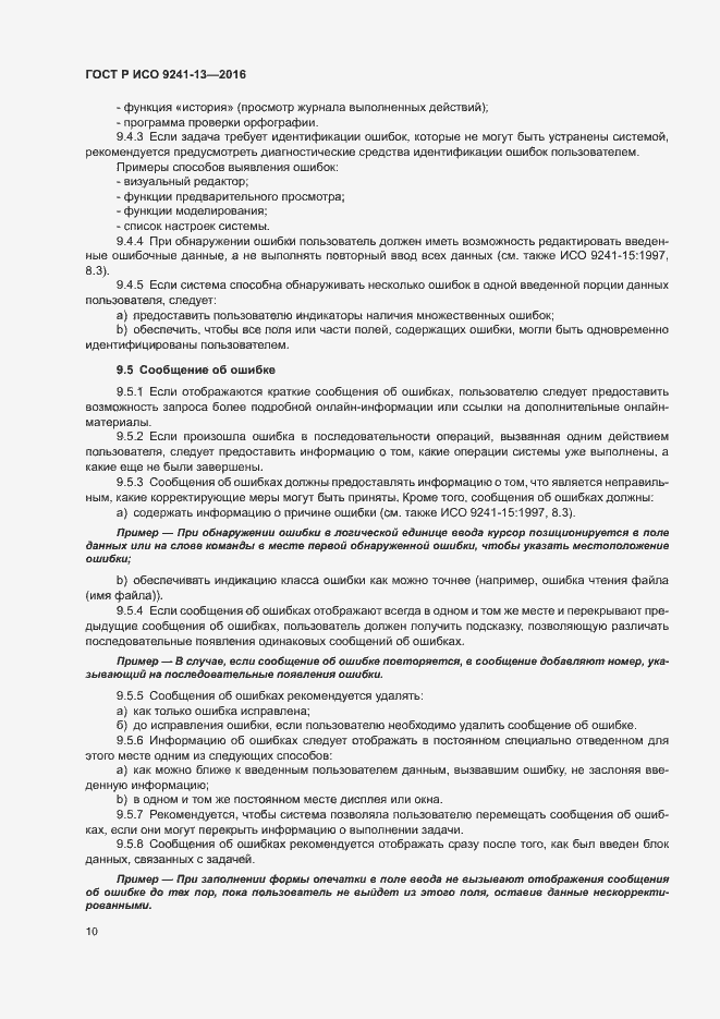 Страница 14 ГОСТ Р ИСО 9241-13-2016