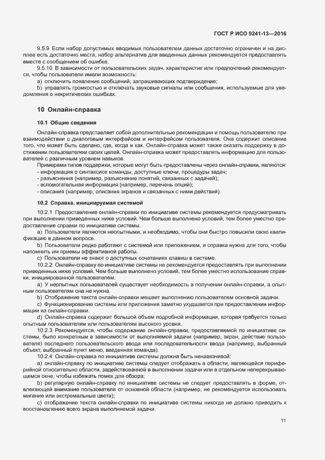 Страница 15 ГОСТ Р ИСО 9241-13-2016