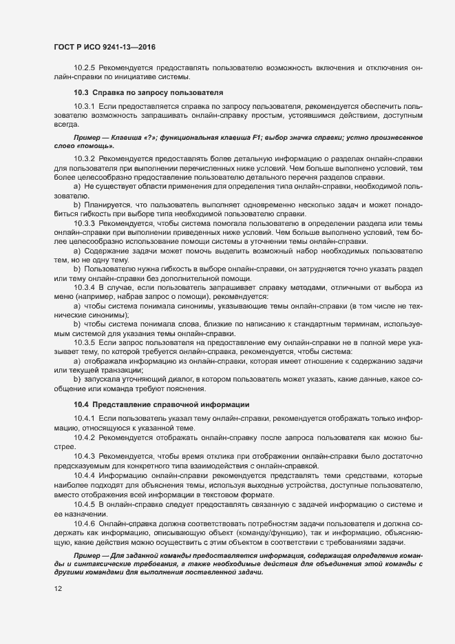 Страница 16 ГОСТ Р ИСО 9241-13-2016