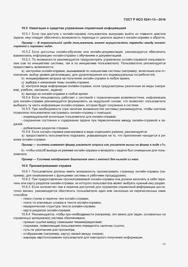 Страница 17 ГОСТ Р ИСО 9241-13-2016