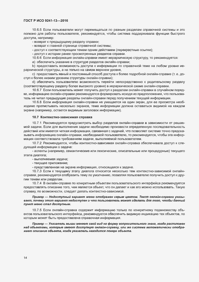 Страница 18 ГОСТ Р ИСО 9241-13-2016
