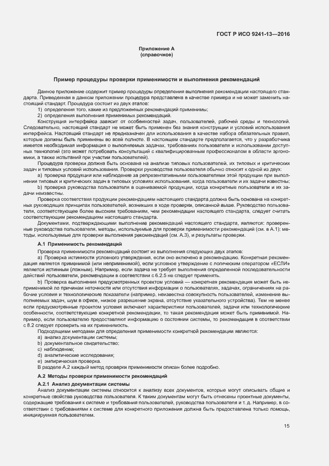 Страница 19 ГОСТ Р ИСО 9241-13-2016